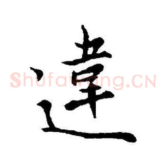 違