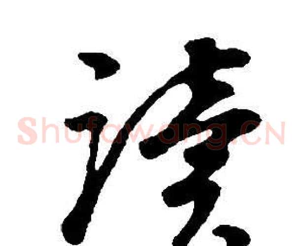 讀