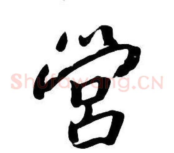 營
