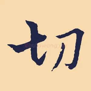切
