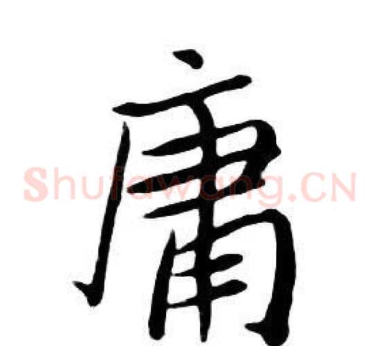 庸