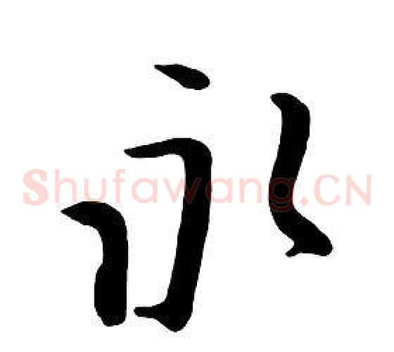 永