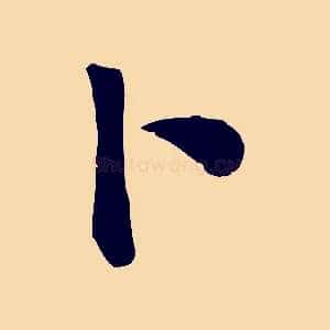卜
