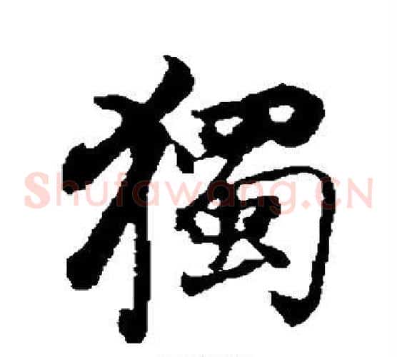 独