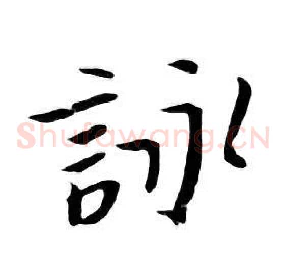 詠