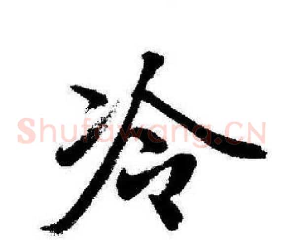 冷