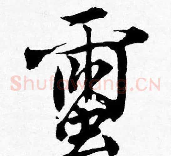 蠒