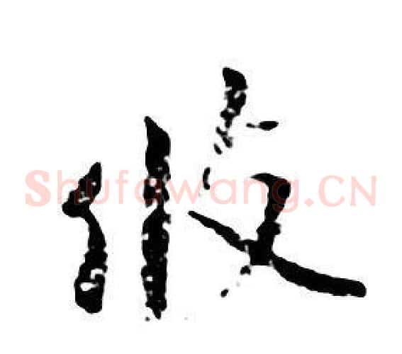 攸