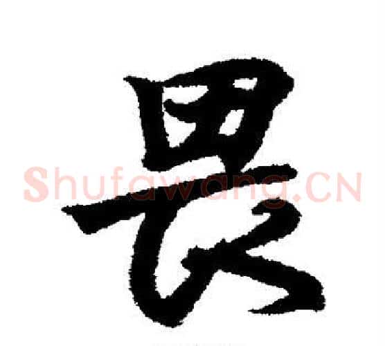 畏