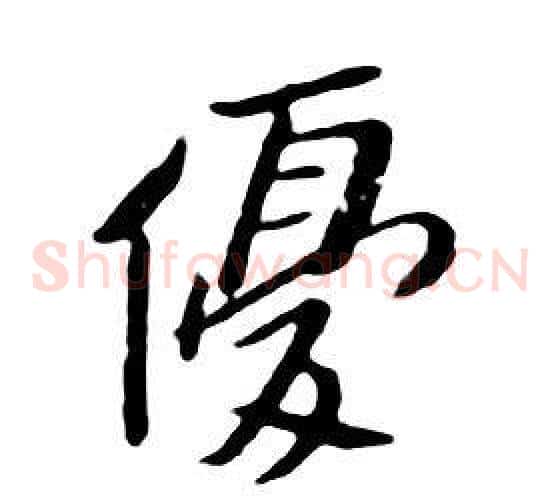 優