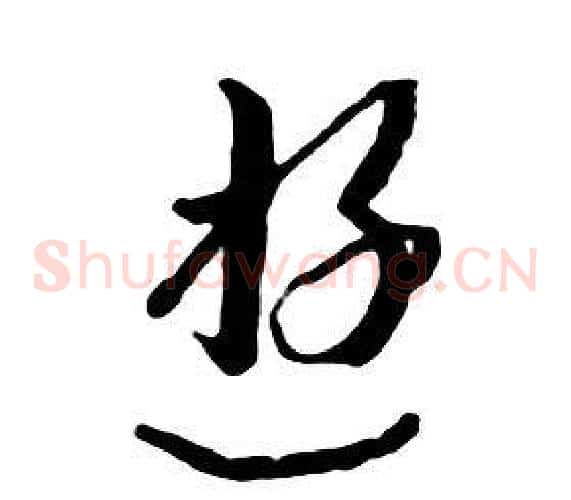 遊