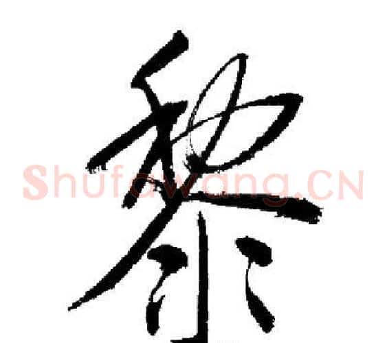 黎
