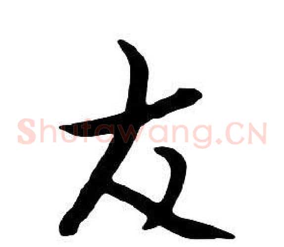 友