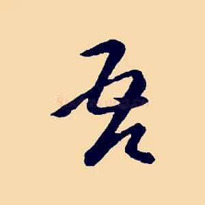 吾