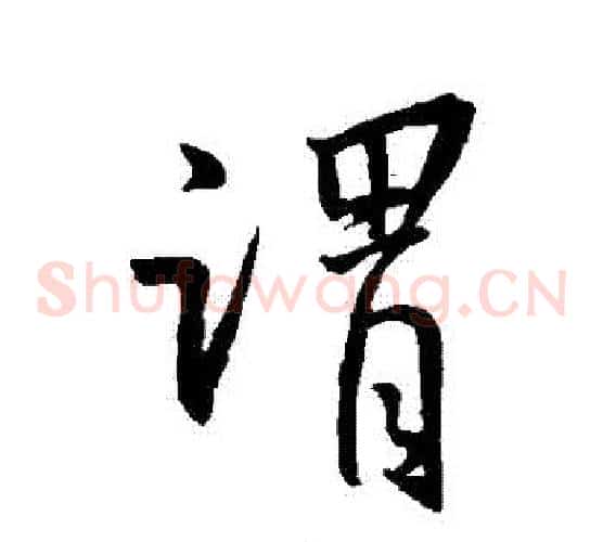 謂