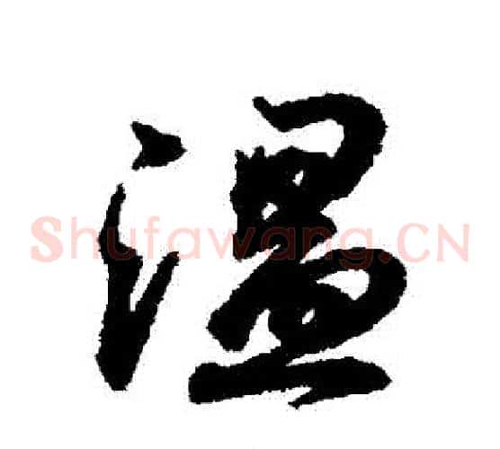 溫