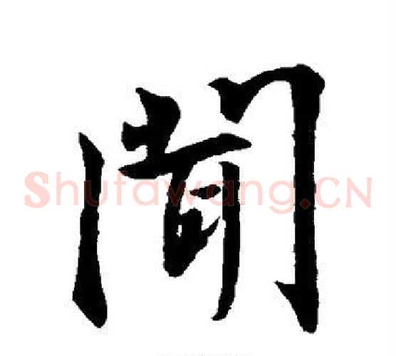 闻