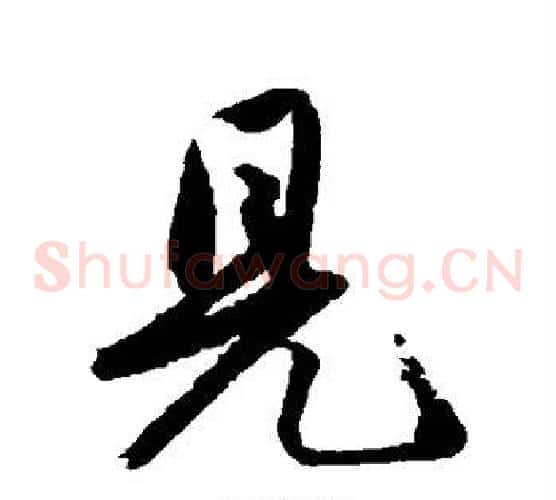 见