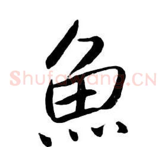 魚