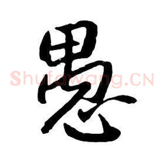 愚