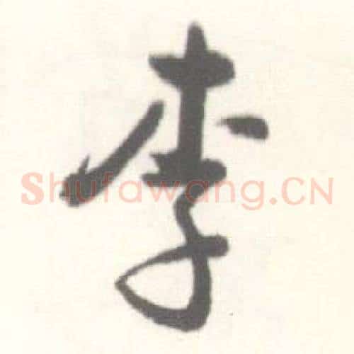 李