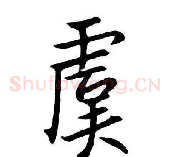 虞