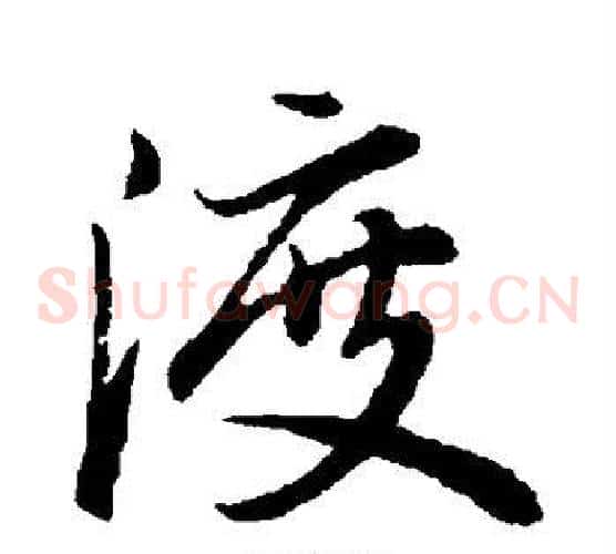 渡