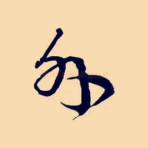 外