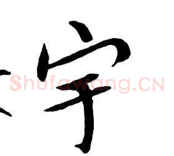 宇