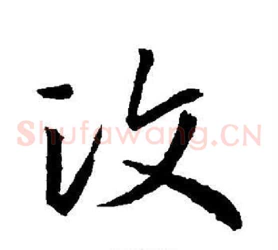汶