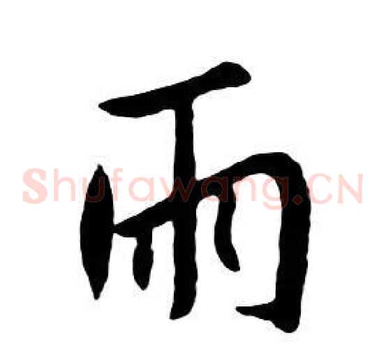 雨
