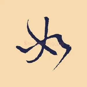 如