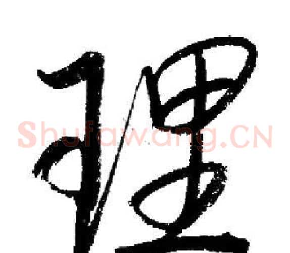 理