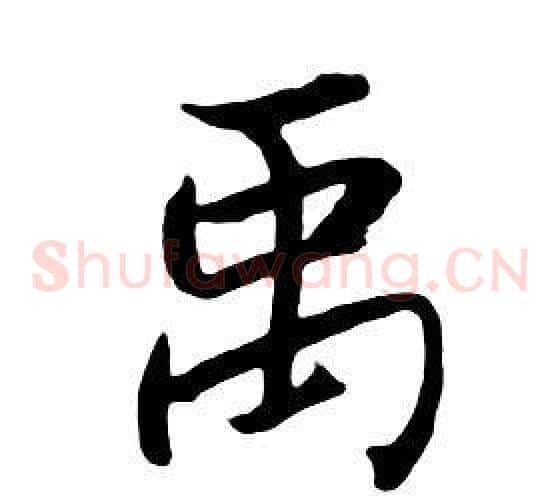 禹