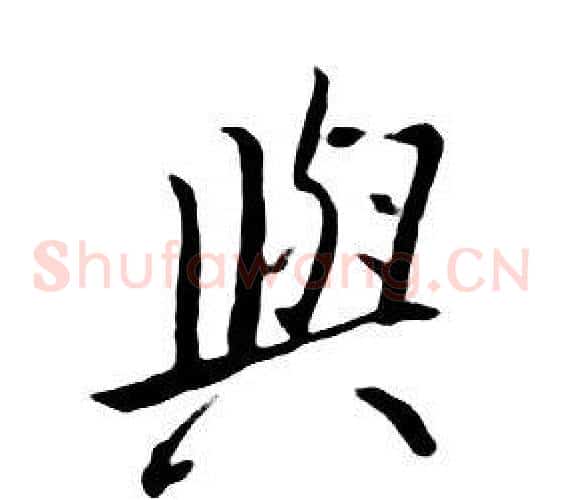 與