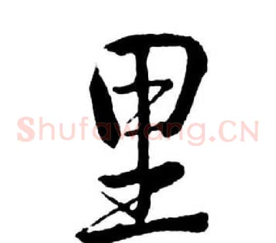 里