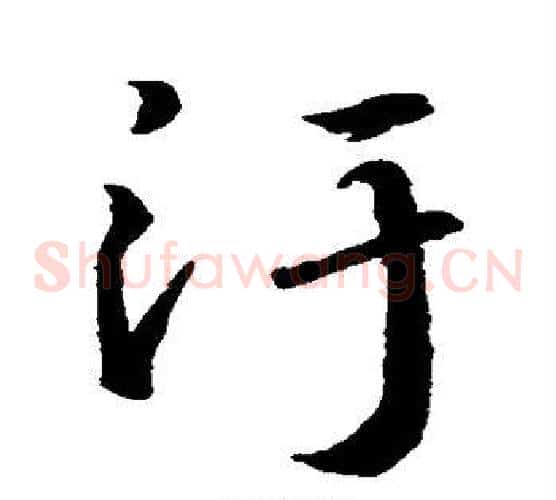 污
