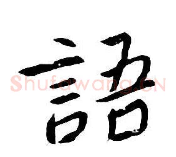 語
