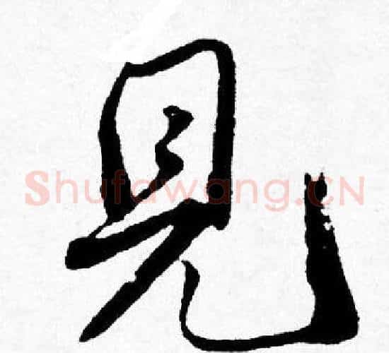 見