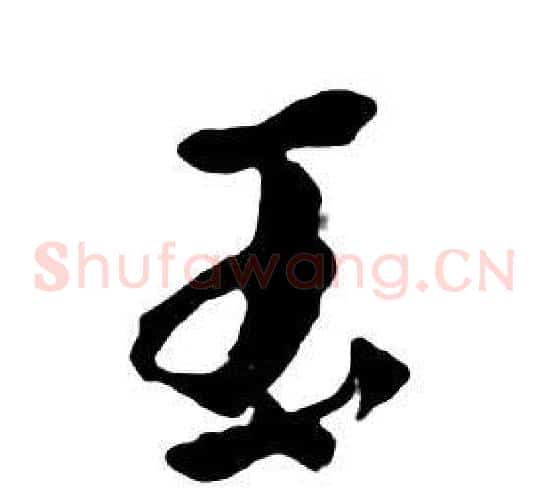 玉