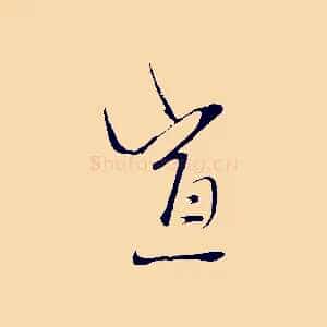 宣