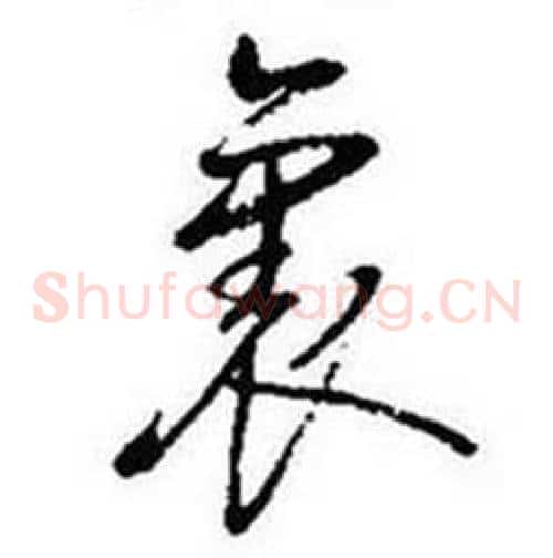 裏