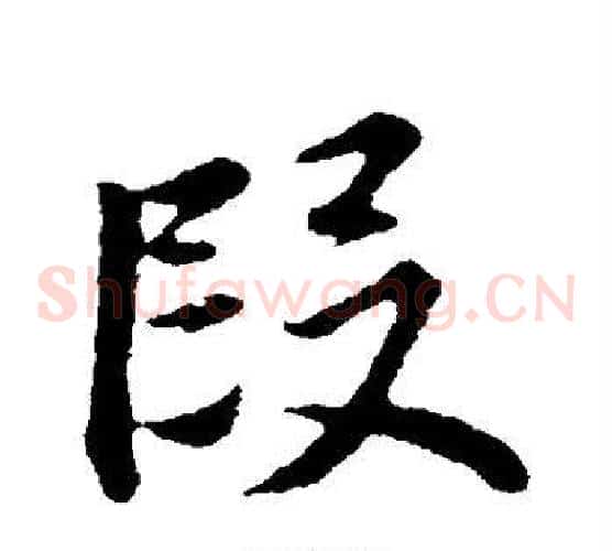 段