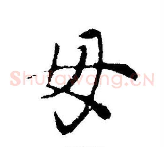 毋