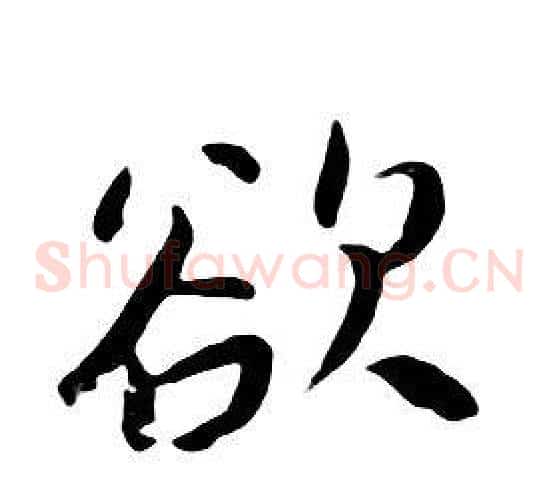 欲