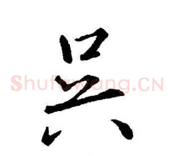 吳