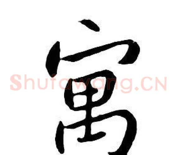 寓