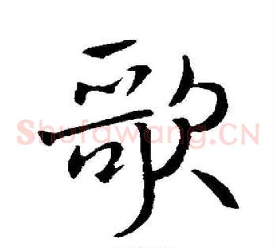 歌