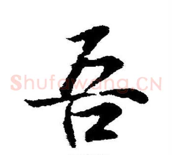 吾