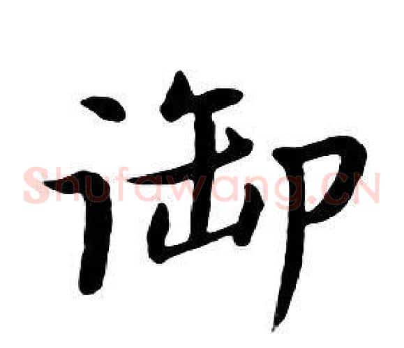 御
